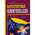 russische bücher: Дубровин И.А. - Маркетинговые коммуникации