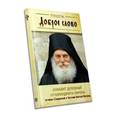 russische bücher: Архимандрит Ефрем - Доброе слово. Алфавит духовный