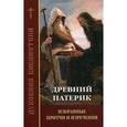 russische bücher:  - Древний патерик. Избранные притчи и изречения