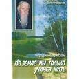 russische bücher: Протоиерей Валентин Бирюков - На земле мы только учимся жить. Непридуманные рассказы