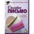 russische bücher: Сост. Кузнецов И.Н. - Деловое письмо