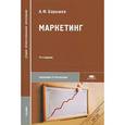 russische bücher: Барышев А.Ф. - Маркетинг. Учебник