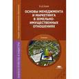 russische bücher: Сухов В.Д. - Основы менеджмента и маркетинга в земельно-имущественных отношениях. Учебник