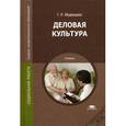 russische bücher: Медведева Г.П. - Деловая культура. Учебник