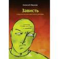 russische bücher: Иванов А. - Зависть и другие вечные двигатели рекламы