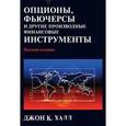 russische bücher: Халл Джон К. - Опционы, фьючерсы и другие производные финансовые инструменты