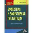 russische bücher: Василенко С.В. - Эффектная и эффективная презентация. Практическое пособие