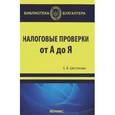 russische bücher: Шестакова Е.В. - Налоговые проверки от А до Я