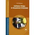 russische bücher: Минько В.М. - Охрана труда в машиностроении. Учебник