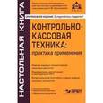 russische bücher: Под ред. Касьяновой Г.Ю. - Контрольно-кассовая техника. Практика применения