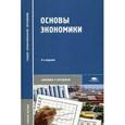 russische bücher: Кожевников Н.Н. - Основы экономики. Учебное пособие для студентов учреждений среднего профессионального образования
