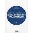 russische bücher: Богатова Н. - Современный ресторан: Книга успешного управляющего