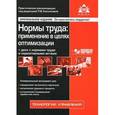 russische bücher: Под ред. Касьяновой Г.Ю. - Нормы труда. Применение в целях оптимизации (+CD)