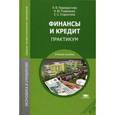 russische bücher: Перекрестова Л.В. - Финансы и кредит. Практикум. Учебное пособие