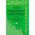 russische bücher: Басаков М.И. - Делопроизводство (документационное обеспечение управления)