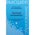 russische bücher: Тугускина Г.Н. - Торговый менеджмент. Учебное пособие