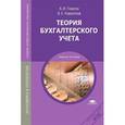 russische bücher: Гомола А.И. - Теория бухгалтерского учета. Учебное пособие