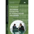 russische bücher: Шеламова Г.М. - Деловая культура и психология общения. Учебник
