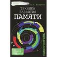 russische bücher: Андреев О.А. - Техника развития памяти. Самоучитель