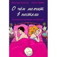 russische bücher: Толстая Н. - О чем молчат в постели. Психология интимных отношений