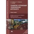 russische bücher: Любавина Н.Л. - Технология и организация туроператорской деятельности. Учебное пособие