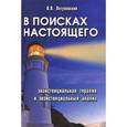 russische bücher: Летуновский В.В. - В поисках настоящего: экзистенциальная терапия и экзистенциальный анализ
