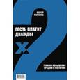 russische bücher: Миронов С.К. - Гость платит дважды. Техники повышения продаж в ресторане
