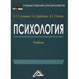 russische bücher: Ступницкий В.П. - Психология: Учебник для бакалавров.