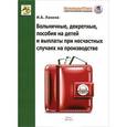 russische bücher: Ланина И.Б. - Больничные, декретные, пособия на детей и выплаты при несчастных случаях на производстве