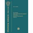 russische bücher: Жук В.Н. - Основы институциональной теории бухгалтерского учета. Монография