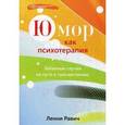 russische bücher: Равич Л. - Юмор как психотерапия. Забавные случаи на пути к просветлению