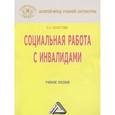 russische bücher: Холостова  Е.И. - Социальная работа с инвалидами