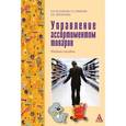 russische bücher: Куликова Н.Р., Трыкова Т.А., Борзунова Н.С. - Управление ассортиментом товаров: Учебное пособие.