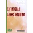 russische bücher: Под ред. Н.М. Абдикеев - Когнитивная бизнес-аналитика. Учебник (+ CD-ROM)