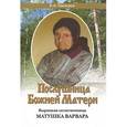 russische bücher: Удальцов Е.А. - Послушница Божией Матери. Вырицкая молитвенница матушка Варвара