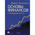 russische bücher: Беннинга Ш. - Основы финансов с примерами в Excel