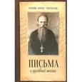 russische bücher: Осипова А.И. - Письма о духовной жизни