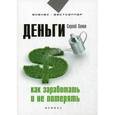 russische bücher: Занин С. - Деньги. Как заработать и не потерять