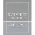 russische bücher: Хэмела Г. - Будущее менеджмента