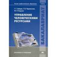 russische bücher: Зайцев Г.Г. - Управление человеческими ресурсами: учебник.