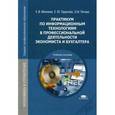 russische bücher: Михеева Е.В. - Практикум по информационным технологиям в профессиональной деятельности экономиста и бухгалтера. Учебное пособие