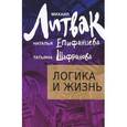 russische bücher: Литвак М. - Логика и жизнь. Учебное пособие