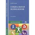 russische bücher: Сухов А.Н. - Социальная психология. Учебное пособие