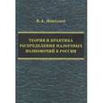 russische bücher: Николаев В.В. - Теория и практика распределения налоговых полномочий в России