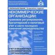 russische bücher: Под редак. Касьяновой Г.Ю. - Некоммерческие организации. Правовое регулирование, бухгалтерский и налоговый учет в свете последних изменений законодательства