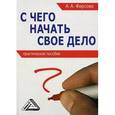 russische bücher: Фирсова А.А. - С чего начать свое дело: Практическое пособие
