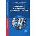 russische bücher: Зенина Л.А. - Экономика и управление в здравоохранении. Учебник
