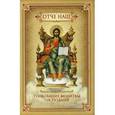 russische bücher: Святитель Николай Сербский (Ве - Отче наш. Толкование молитвы Господней