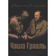 russische bücher: Благушина Н. - Чаша Грааль. Простодушные размышления, или глас вопиющего…