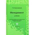 russische bücher: Казначевская Г.Б. - Менеджмент: учебник.